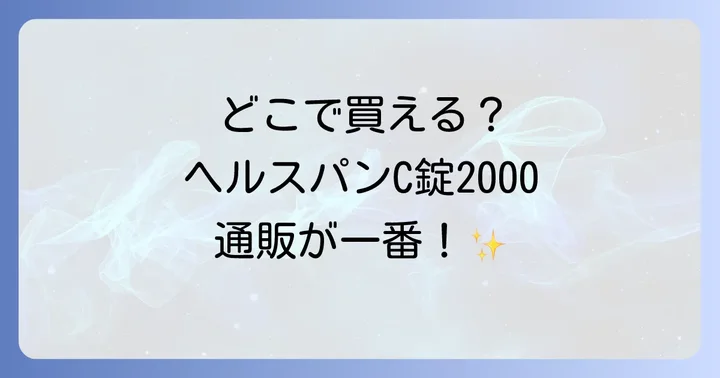 ヘルスパンC錠2000の正しい飲み方と注意点