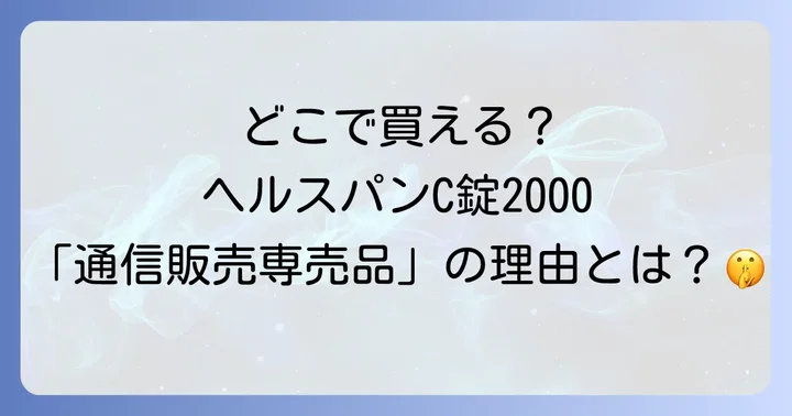 ヘルスパンC錠2000の口コミ・評判を徹底分析