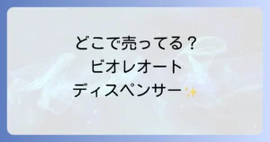 ビオレオートディスペンサーはどこで売ってる？販売店からお得な購入方法まで徹底解説！