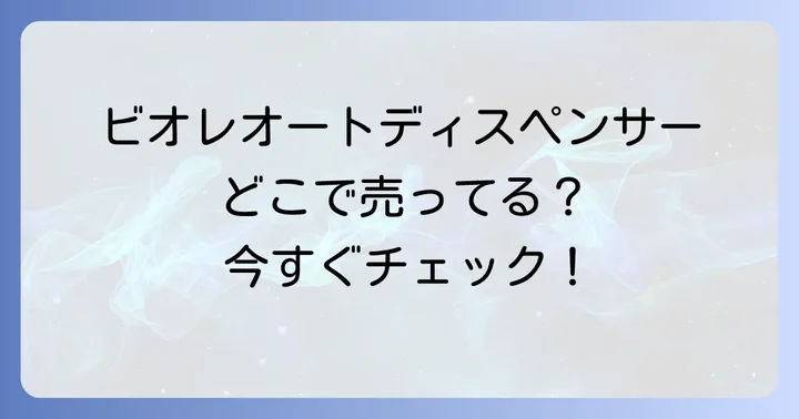 ビオレオートディスペンサーの主要な販売店をチェック!