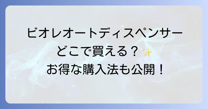 ビオレオートディスペンサーをお得に購入する方法