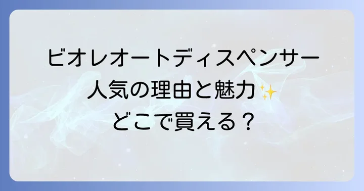ビオレオートディスペンサーが選ばれる理由と人気の魅力