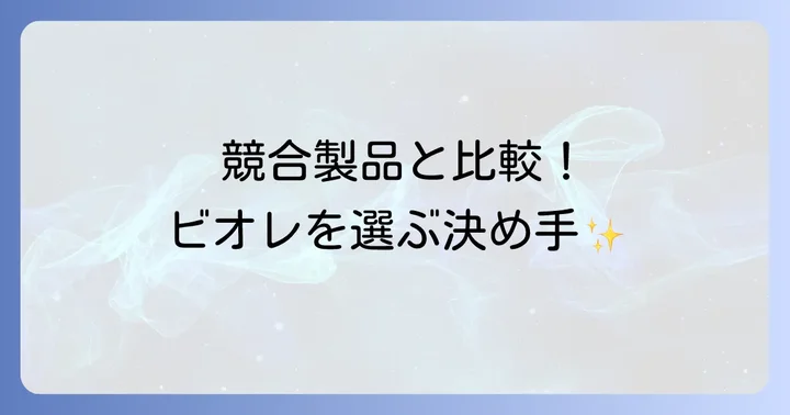 競合製品と比較!ビオレオートディスペンサーを選ぶ決め手
