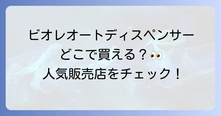 ビオレオートディスペンサーの主要な販売店をチェック!