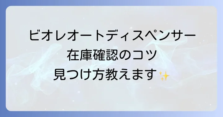 ビオレオートディスペンサーを確実に手に入れる!在庫確認のコツ