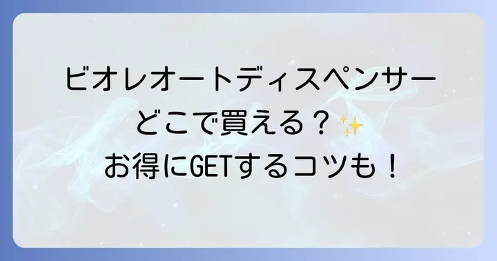 ビオレオートディスペンサーをお得に購入する方法