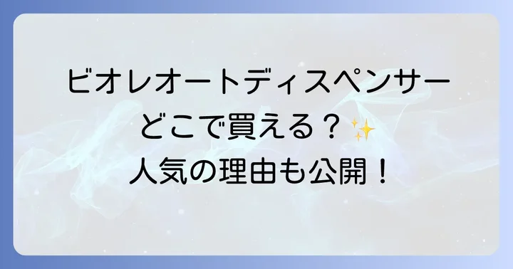 ビオレオートディスペンサーが選ばれる理由と人気の魅力