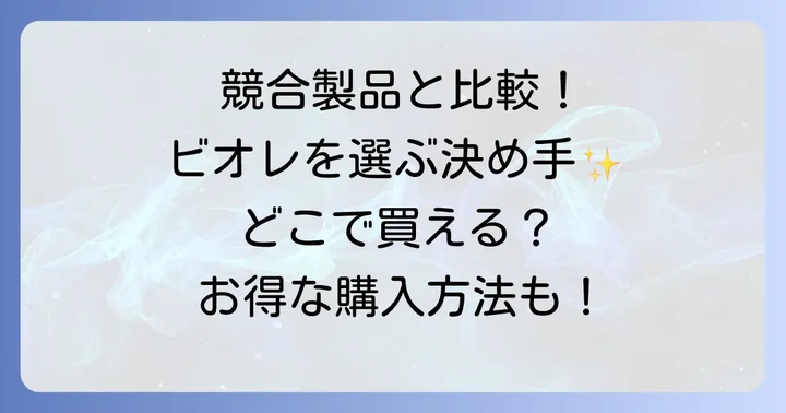 競合製品と比較!ビオレオートディスペンサーを選ぶ決め手