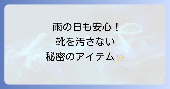 あなたにぴったりのシューズカバーを見つける選び方