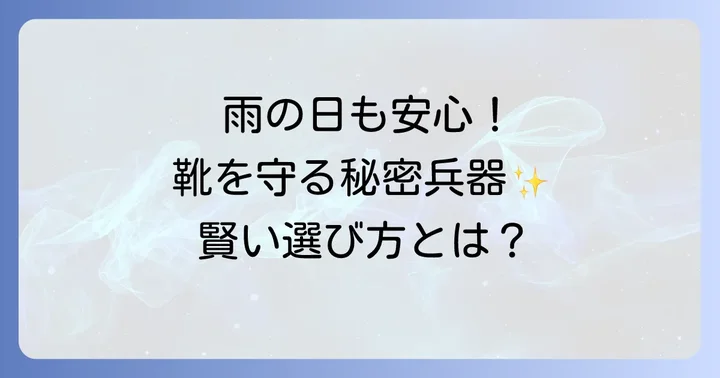 シューズカバーの種類とそれぞれの特徴