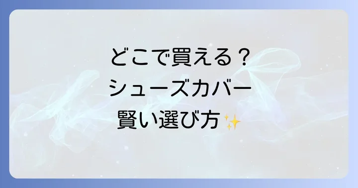 シューズカバーに関するよくある質問