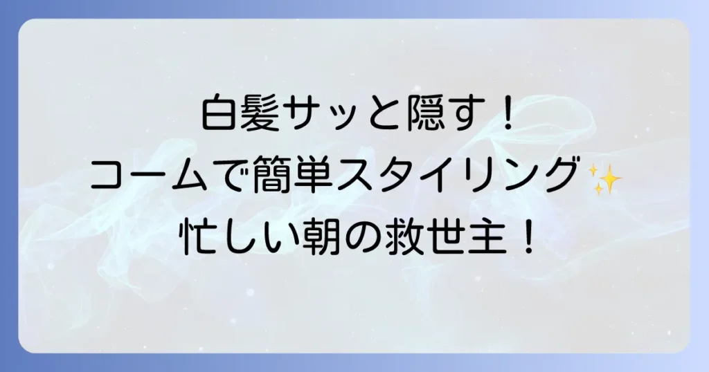 ロコムスタイリングカラーコームはどこで売ってる？取扱店舗と購入方法を徹底解説！