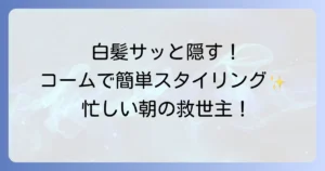 ロコムスタイリングカラーコームはどこで売ってる？取扱店舗と購入方法を徹底解説！