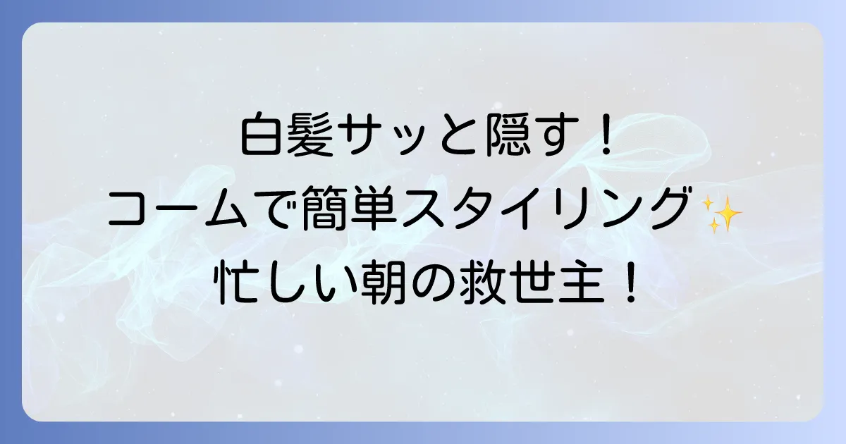 ロコムスタイリングカラーコームはどこで売ってる?取扱店舗と購入方法を徹底解説!