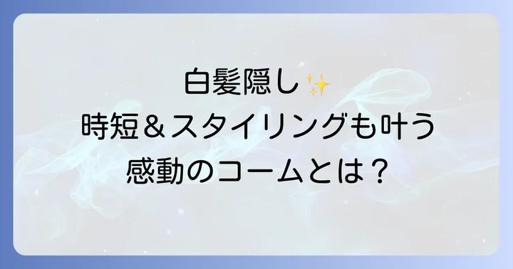 ロコムスタイリングカラーコームとは?その魅力と特徴