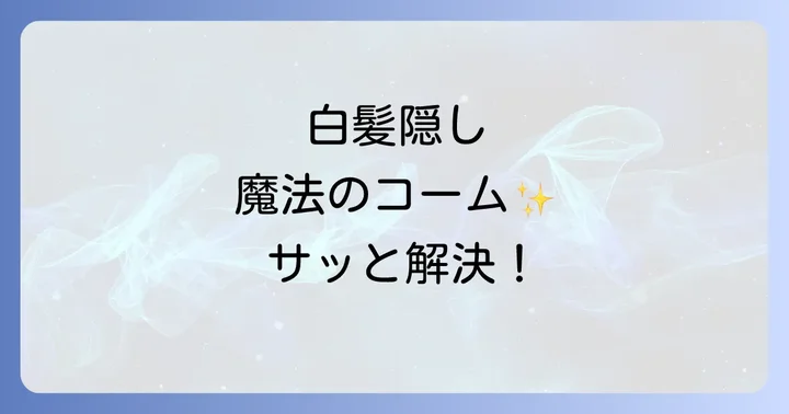 ロコムスタイリングカラーコームを効果的に使うコツ