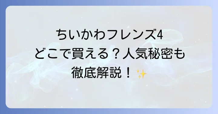 ちいかわフレンズ4の基本情報と人気の秘密