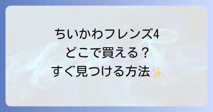 ちいかわフレンズ4をネット通販で手に入れる方法