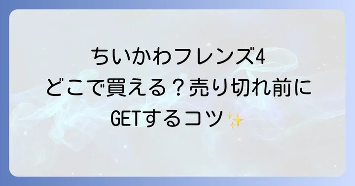 ちいかわフレンズ4の在庫状況と売り切れ対策