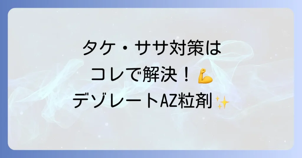 デゾレートAZ粒剤はどこで売ってる？販売店と購入方法、効果的な使い方を徹底解説