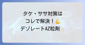 デゾレートAZ粒剤はどこで売ってる？販売店と購入方法、効果的な使い方を徹底解説