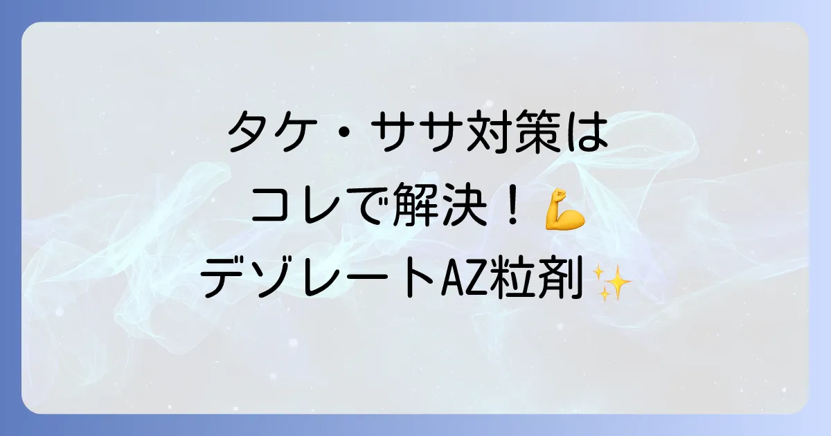 デゾレートAZ粒剤はどこで売ってる？販売店と購入方法、効果的な使い方を徹底解説