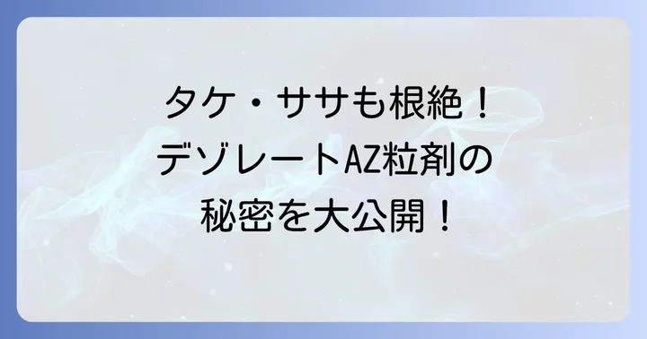 デゾレートAZ粒剤はどこで売ってる？主な販売店を徹底解説