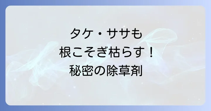 デゾレートAZ粒剤と他の除草剤との比較