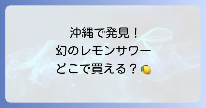 沖縄で未来のレモンサワーが買える場所は？