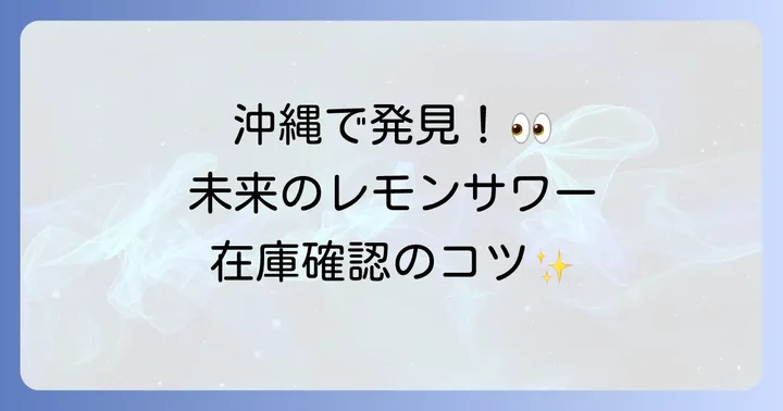 未来のレモンサワー沖縄での販売状況と在庫確認のコツ