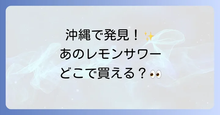 未来のレモンサワーの魅力とは？五感で楽しむ新感覚体験