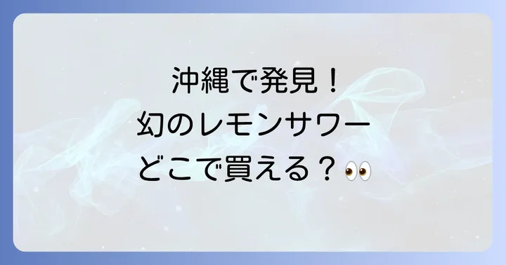 未来のレモンサワーに関するよくある質問