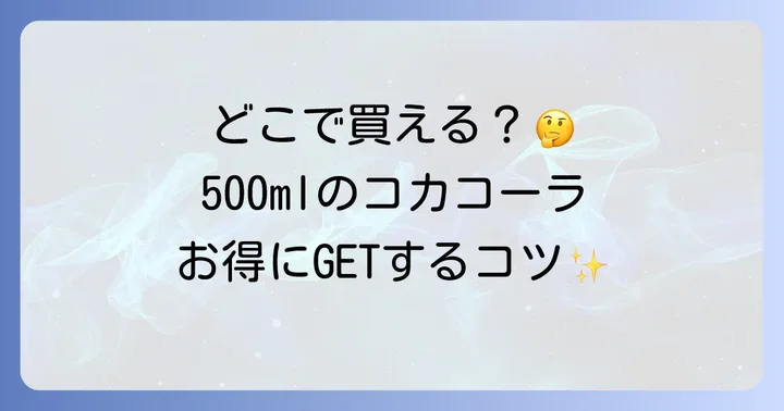 コカコーラ500mlの主な販売場所はここ！