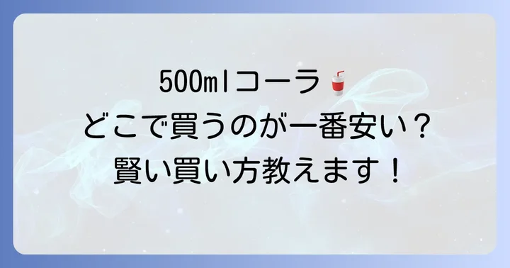 コカコーラ500mlを安くお得に買う方法