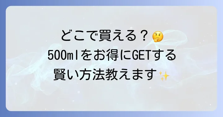 コカコーラ500mlに関するよくある質問