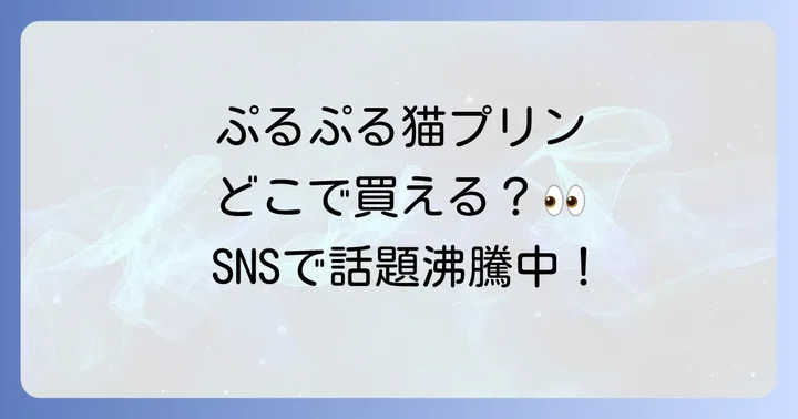 「猫プリン」の種類と魅力
