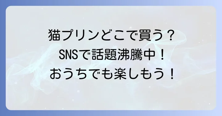 猫に人間用のプリンを与えてはいけない理由