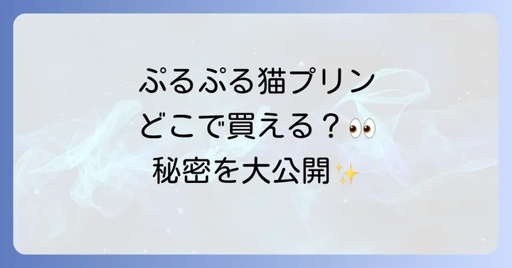 愛猫のために安全な「猫用プリン」を選ぶ方法と手作りレシピ