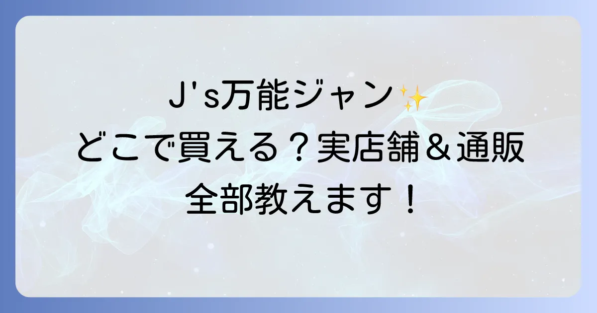 J's万能ジャンはどこで売ってる?実店舗と通販での販売店を徹底解説!