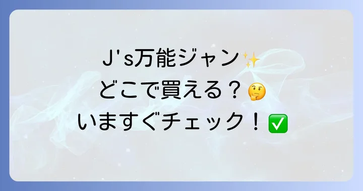 J's万能ジャンはオンラインストアでの購入が確実！