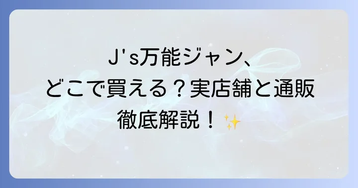 J's万能ジャンは実店舗でも買える？購入可能な場所と探し方