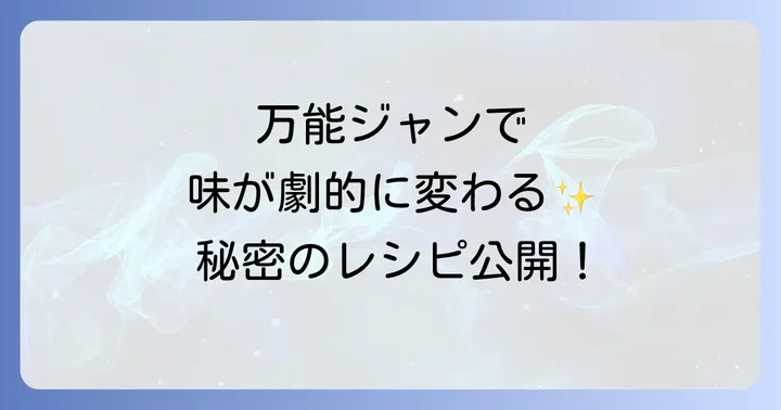 J's万能ジャンのおすすめの使い方・絶品レシピ