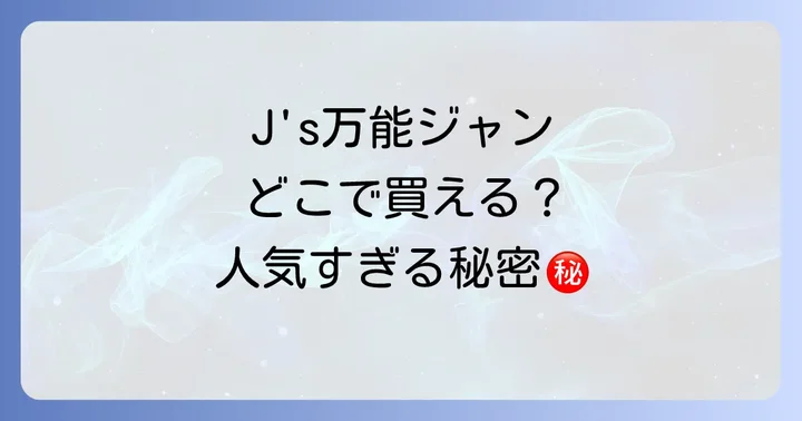 J's万能ジャンに関するよくある質問