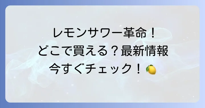 未来のレモンサワーはどこで売ってる？最新の販売店舗を徹底解説！