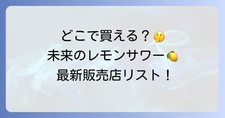 未来のレモンサワーに関するよくある質問