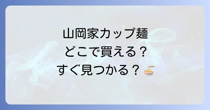 山岡家カップ麺の基本情報と魅力