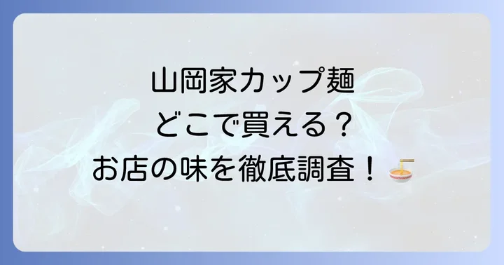 山岡家カップ麺はどこで売ってる？主な販売店を調査