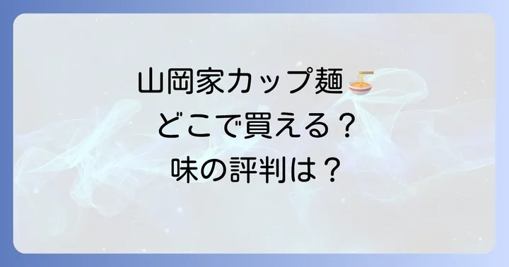 山岡家カップ麺の口コミと評判