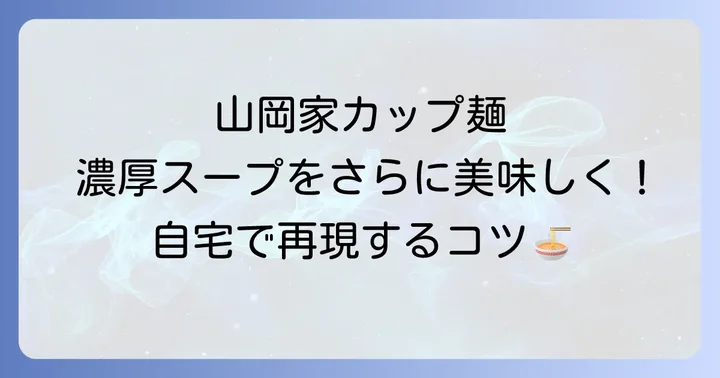 山岡家カップ麺をより美味しく食べるコツ