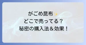がごめ昆布はどこで売ってる？確実に手に入れる方法と選び方、驚きの健康効果を徹底解説